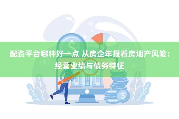 配资平台哪种好一点 从房企年报看房地产风险：经营业绩与债务特征