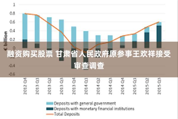 融资购买股票 甘肃省人民政府原参事王欢祥接受审查调查