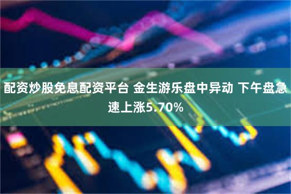 配资炒股免息配资平台 金生游乐盘中异动 下午盘急速上涨5.70%