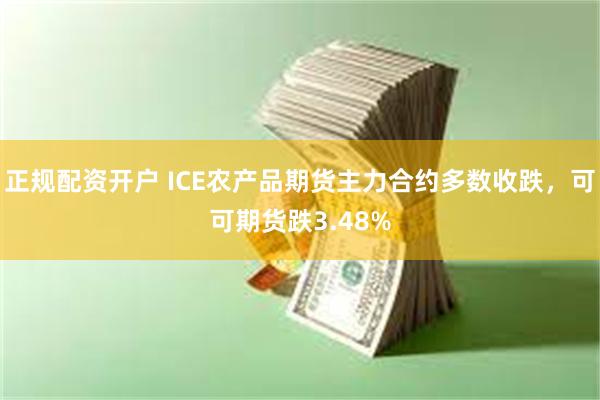 正规配资开户 ICE农产品期货主力合约多数收跌，可可期货跌3.48%